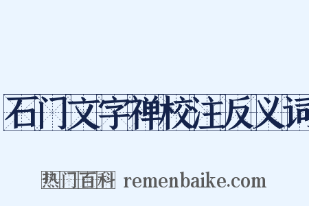 石门文字禅校注反义词是什么意思的图片